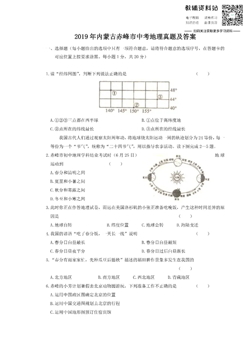 《2019内蒙古赤峰市中考地理真题及答案_初高中资料库_初中资料库（转存避免链接过期失效）_初中地理》第1页预览
