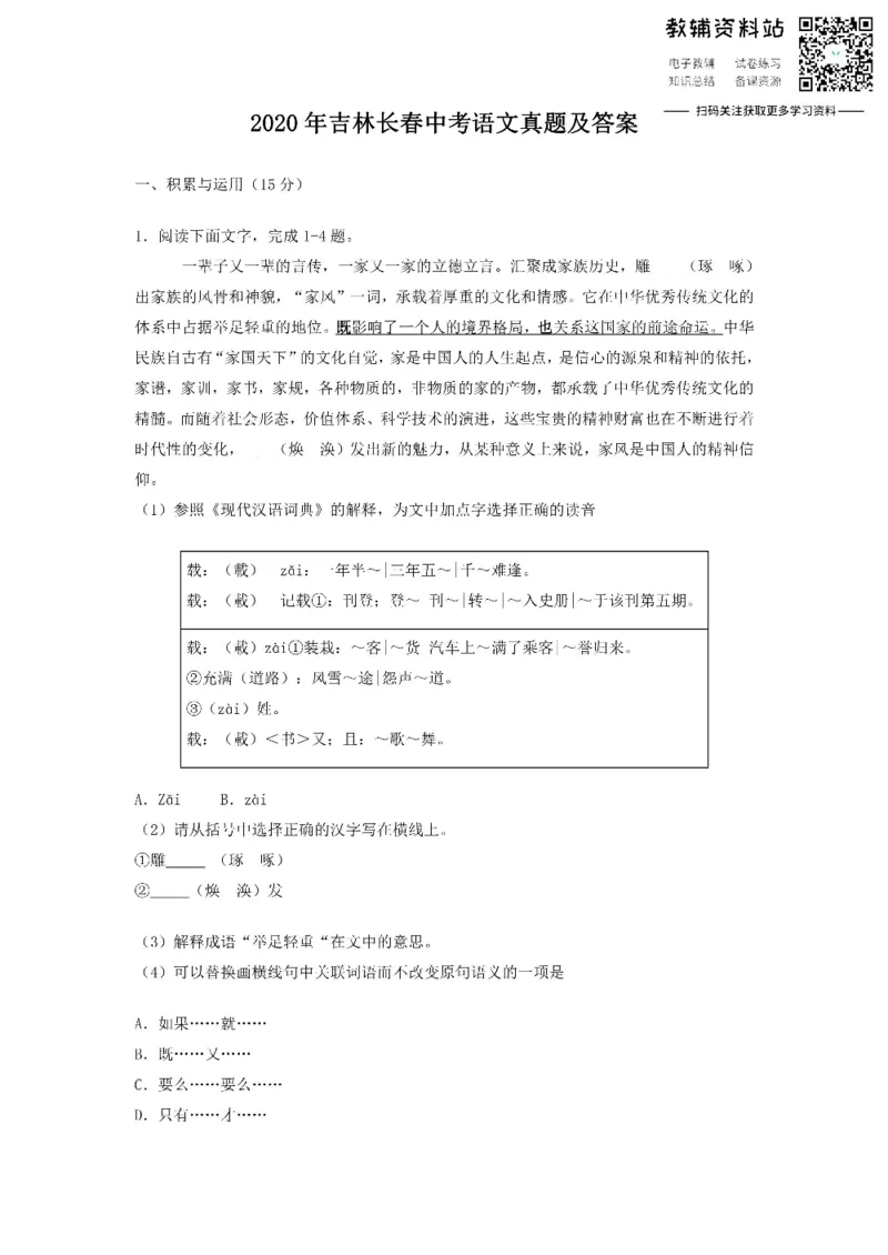 《2020吉林长春中考语文真题及答案_初高中资料库_初中资料库（转存避免链接过期失效）_初中语文》第1页预览
