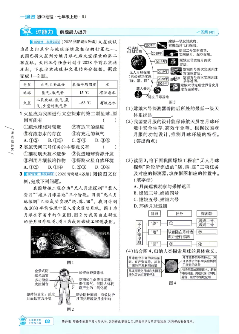 《26秋一遍过七上地理人教主书_2026秋初中教辅合集_2027一遍过_2027《天星教育•一遍过》7上地理（人教版）》第2页预览