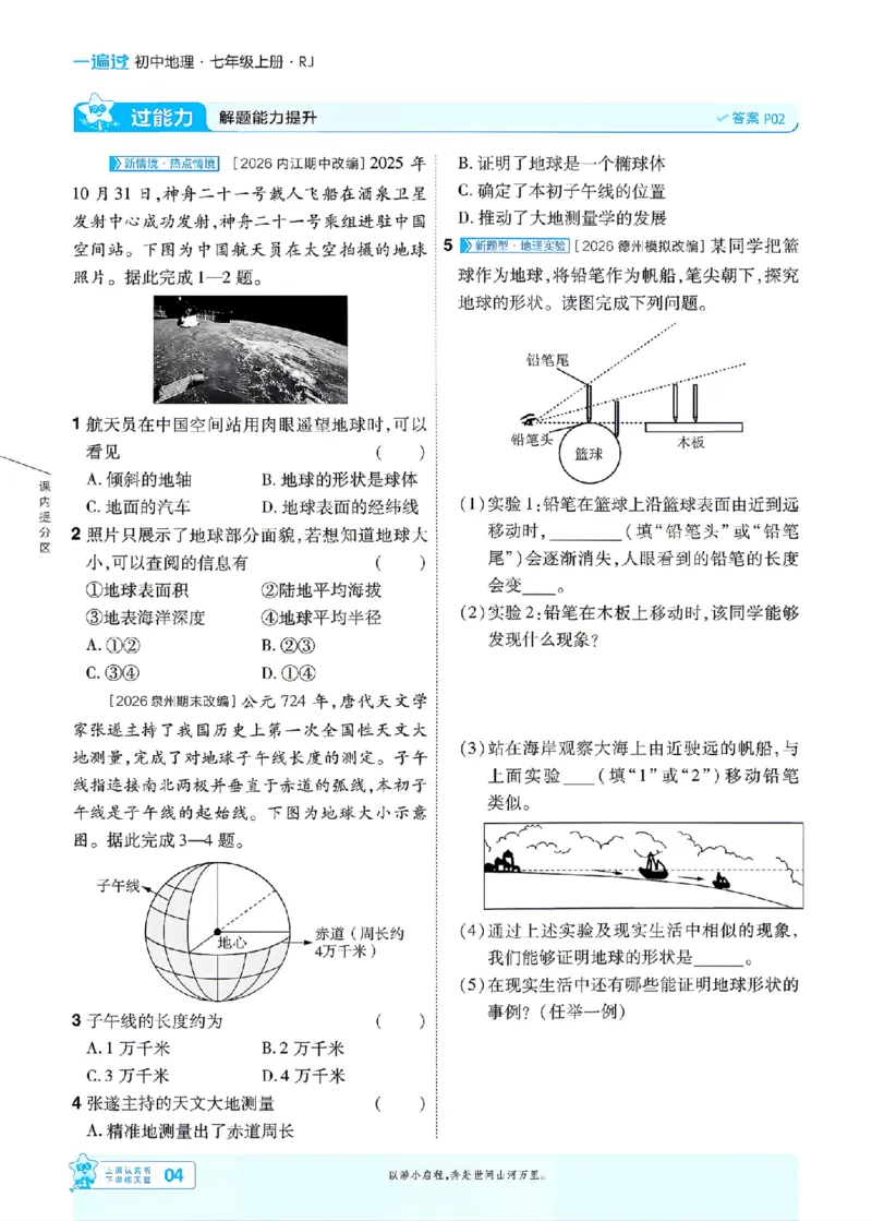 《26秋一遍过七上地理人教主书_2026秋初中教辅合集_2027一遍过_2027《天星教育•一遍过》7上地理（人教版）》第4页预览