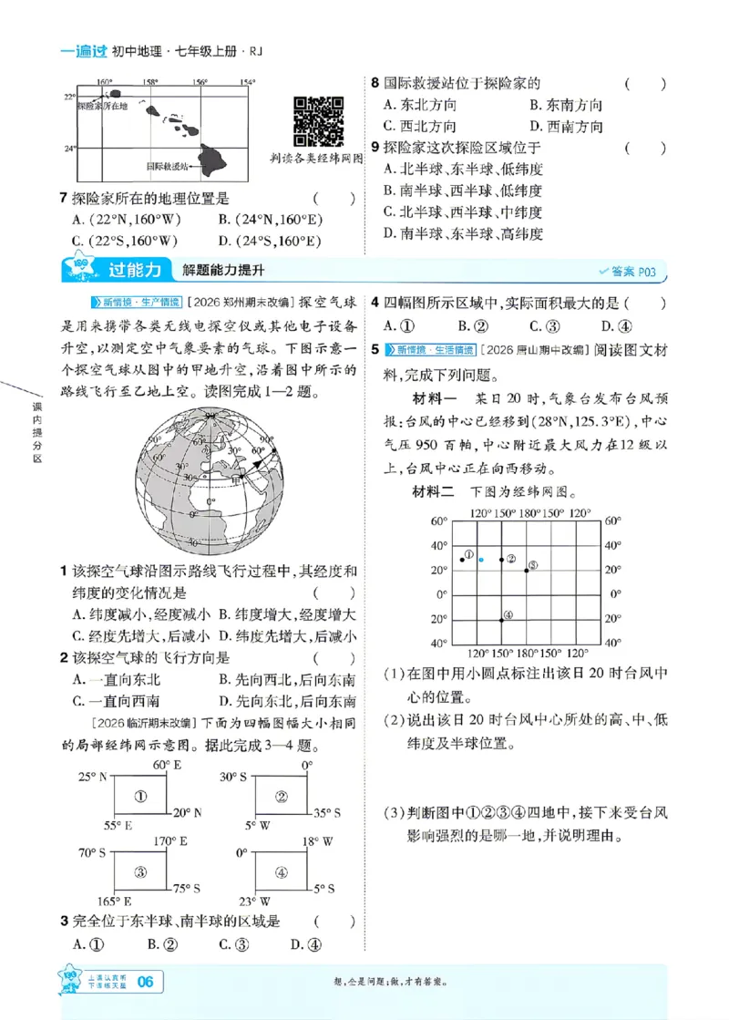《26秋一遍过七上地理人教主书_2026秋初中教辅合集_2027一遍过_2027《天星教育•一遍过》7上地理（人教版）》第6页预览