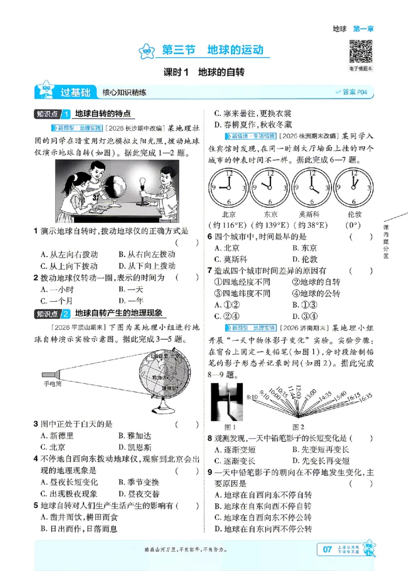 《26秋一遍过七上地理人教主书_2026秋初中教辅合集_2027一遍过_2027《天星教育•一遍过》7上地理（人教版）》第7页预览