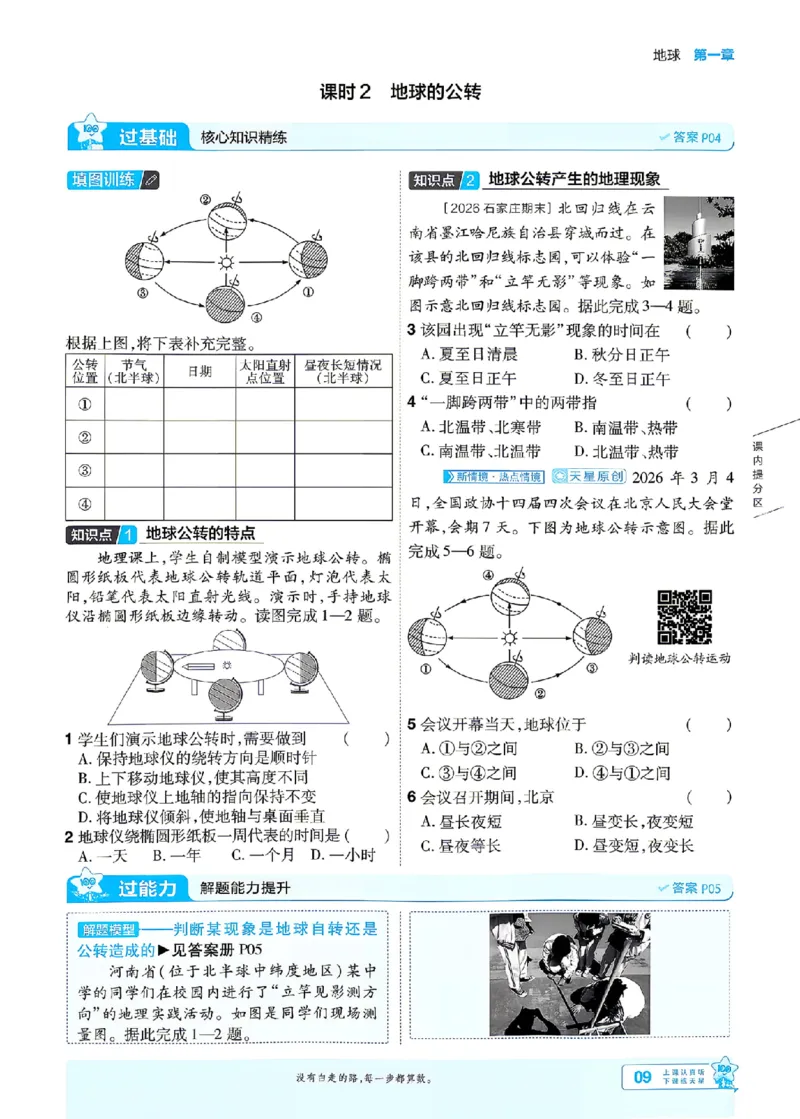《26秋一遍过七上地理人教主书_2026秋初中教辅合集_2027一遍过_2027《天星教育•一遍过》7上地理（人教版）》第9页预览