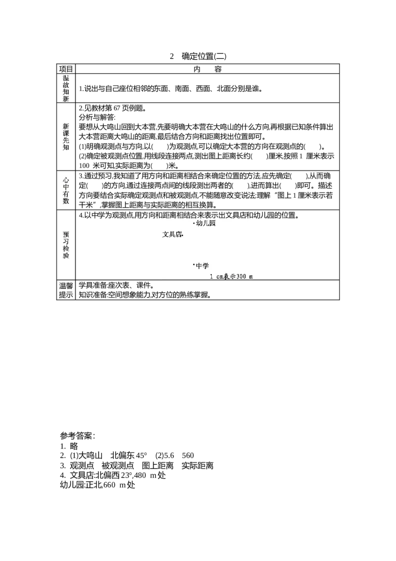 《6.2确定位置（二）_26春小学语数英道科各版本《课件+教案》_26春各版本数学《课件+教案》1-6年级下册_26春北师大版数学1-6年级下册教案课件PPT_第六单元确定位置（教案+学案）_学案》第1页预览