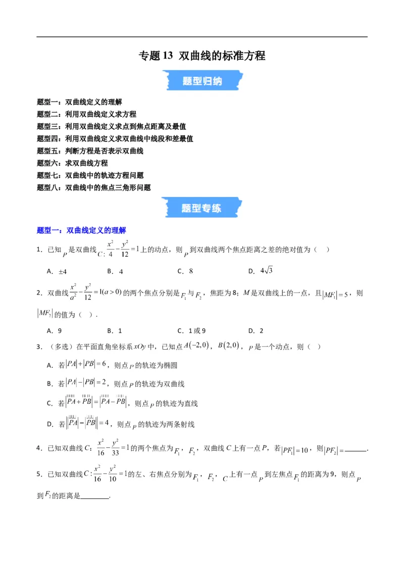 《专题13双曲线的标准方程（高效培优专项训练）数学人教B版2019选择性必修第一册（原卷版）_2027高中必刷题_必刷题2027_2027高一高二必刷题_数学_5.人教B版高中数学讲义选择性必修一_2026版》第1页预览