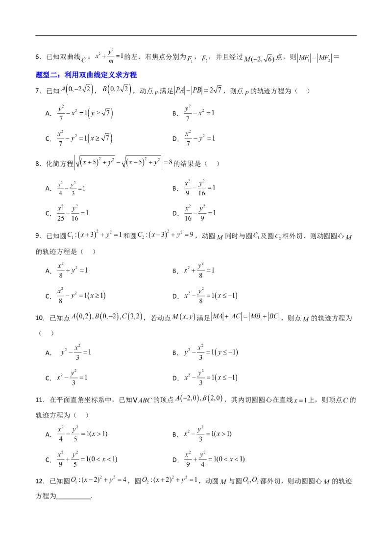 《专题13双曲线的标准方程（高效培优专项训练）数学人教B版2019选择性必修第一册（原卷版）_2027高中必刷题_必刷题2027_2027高一高二必刷题_数学_5.人教B版高中数学讲义选择性必修一_2026版》第2页预览
