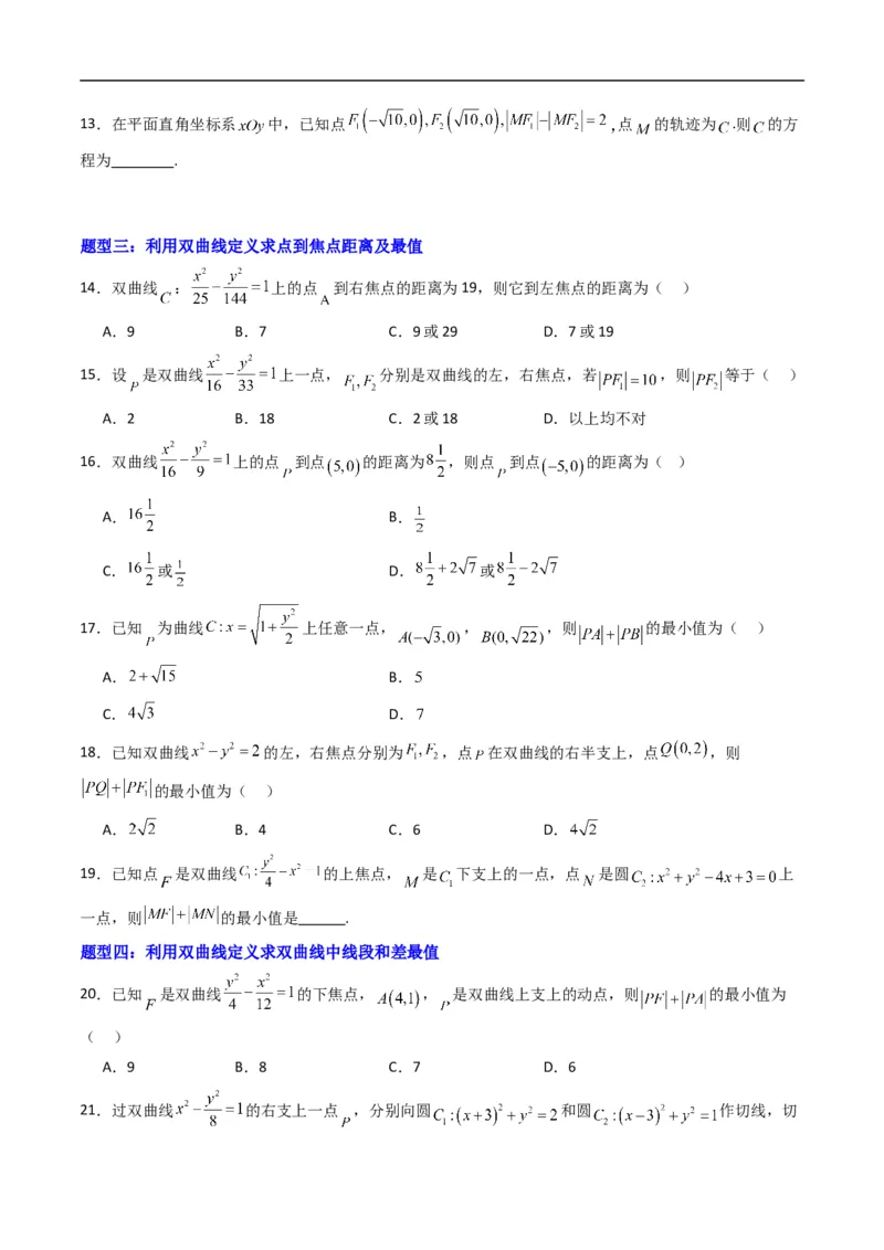 《专题13双曲线的标准方程（高效培优专项训练）数学人教B版2019选择性必修第一册（原卷版）_2027高中必刷题_必刷题2027_2027高一高二必刷题_数学_5.人教B版高中数学讲义选择性必修一_2026版》第3页预览