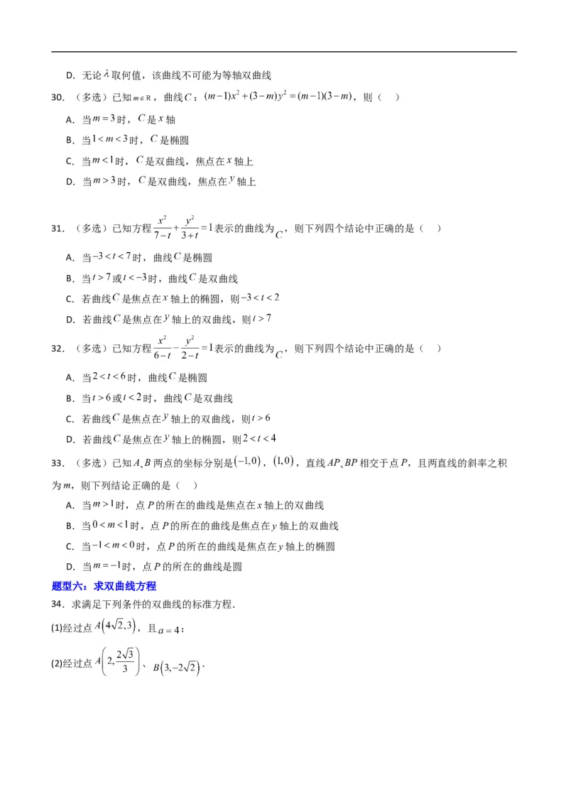 《专题13双曲线的标准方程（高效培优专项训练）数学人教B版2019选择性必修第一册（原卷版）_2027高中必刷题_必刷题2027_2027高一高二必刷题_数学_5.人教B版高中数学讲义选择性必修一_2026版》第5页预览