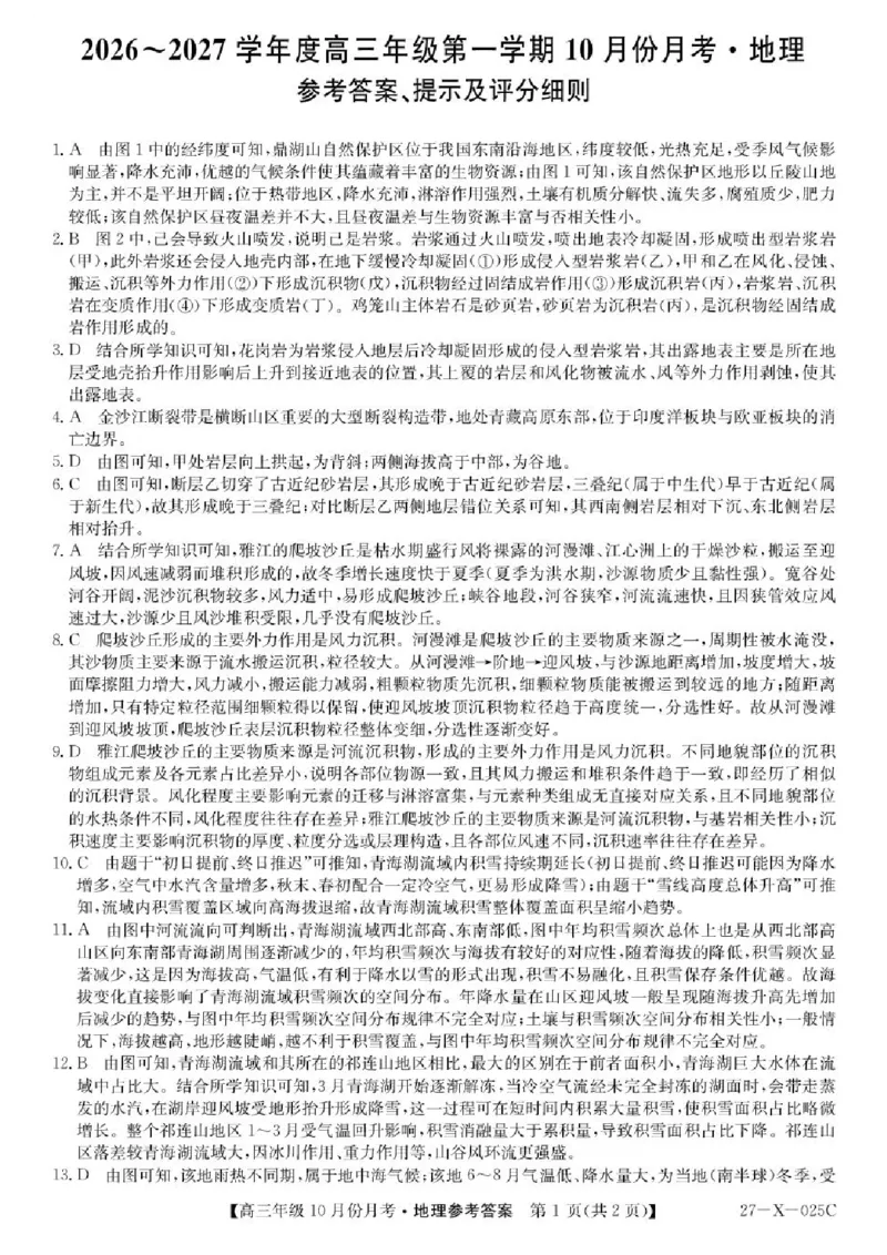 《黑龙江省龙东十校联盟2026-2027学年高三上学期10月月考地理答案_cc518_test_xiaoli_黑龙江省龙东十校联盟2026-2027学年高三上学期10月月（全科）》第1页预览