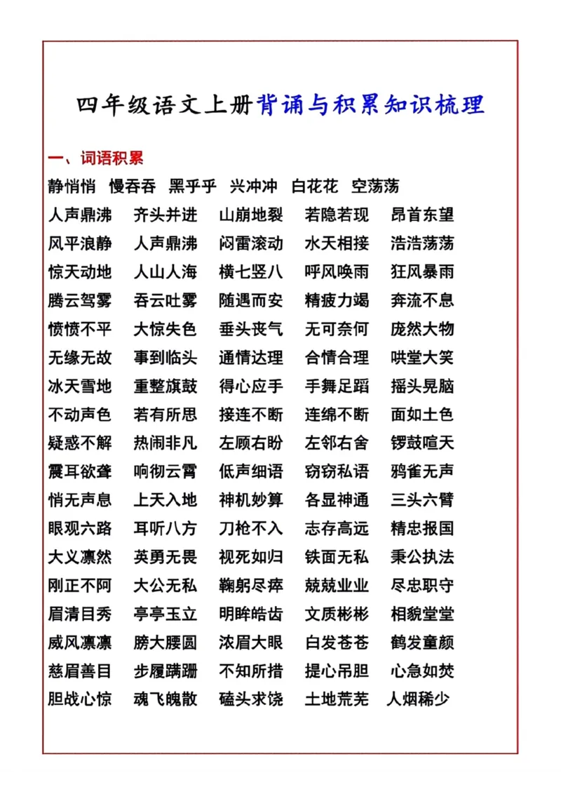 《四年级上册背诵与日积月累汇总_4年级上册同步教辅_4上-语文_四上语文重点必背》第1页预览