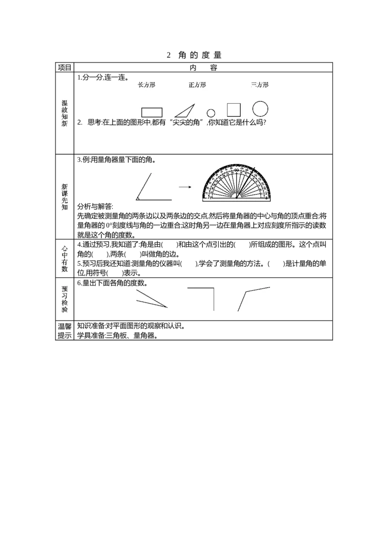《2　角的度量_26春小学语数英道科各版本《课件+教案》_26春各版本语数英《七彩课堂》教学课件+教案_25秋_数学《七彩课堂》教案+教学课件西师24秋_第3单元角（教案+学案）_学案》第1页预览