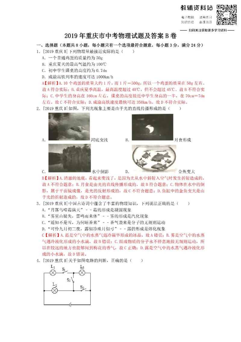 《2019重庆市中考物理试题及答案B卷_初高中资料库_初中资料库（转存避免链接过期失效）_初中物理》第1页预览