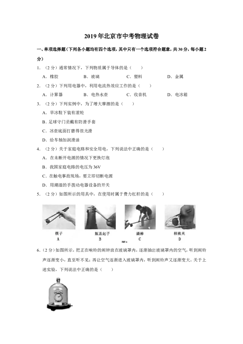 《2019年北京市中考物理试卷解析版_初高中资料库_初中资料库（转存避免链接过期失效）_初中物理》第1页预览
