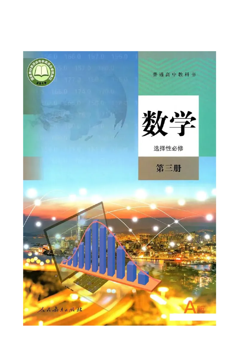 《2019新人教A版高中数学选择性必修三_初高中资料库_高中资料库（转存避免链接过期失效）_高中数学》第1页预览
