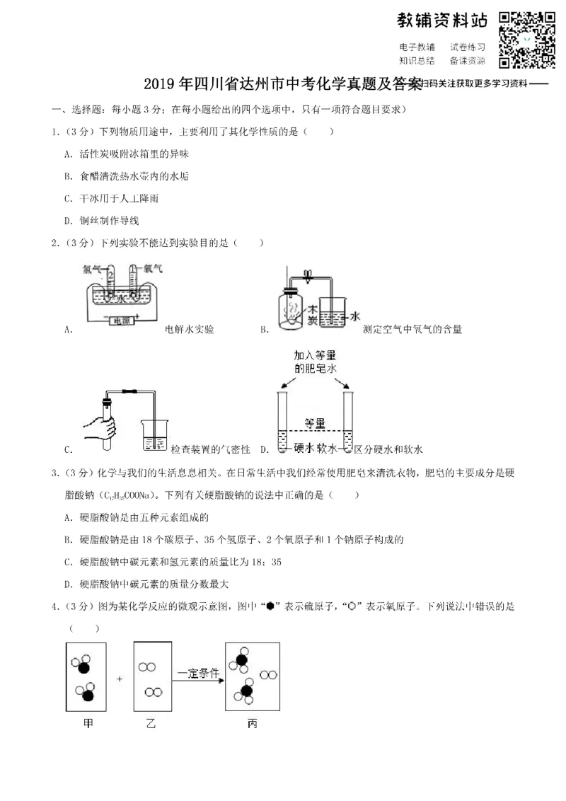 《2019四川省达州市中考化学真题及答案_初高中资料库_初中资料库（转存避免链接过期失效）_初中化学》第1页预览