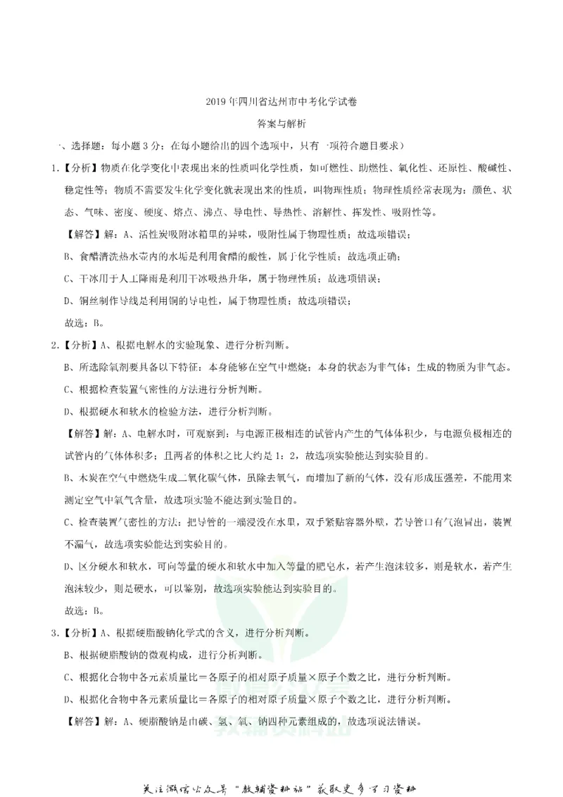 《2019四川省达州市中考化学真题及答案_初高中资料库_初中资料库（转存避免链接过期失效）_初中化学》第8页预览