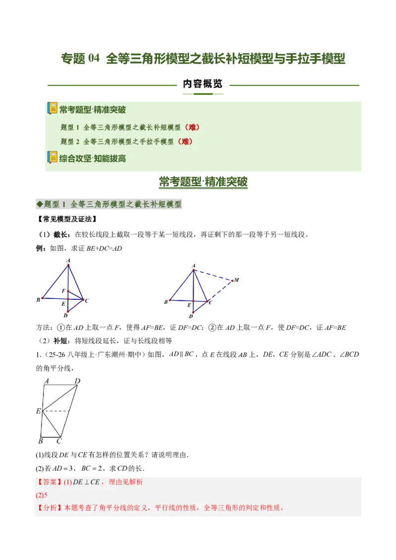 《专题04全等三角形模型之截长补短模型与手拉手模型（专项训练）（解析版）_2026秋初中教辅合集_2027学科网&_2026秋《同步备课系列》8上数学_第十四章全等三角形_单元复习》第1页预览
