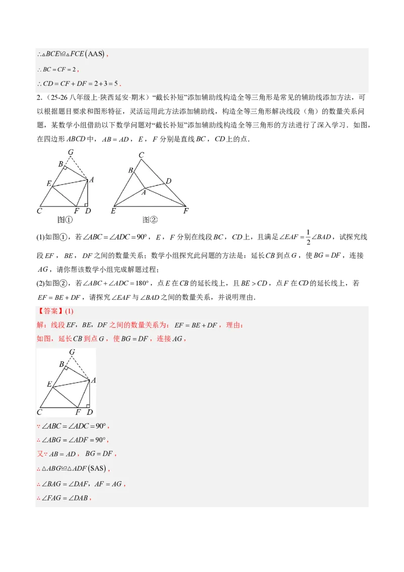 《专题04全等三角形模型之截长补短模型与手拉手模型（专项训练）（解析版）_2026秋初中教辅合集_2027学科网&_2026秋《同步备课系列》8上数学_第十四章全等三角形_单元复习》第3页预览