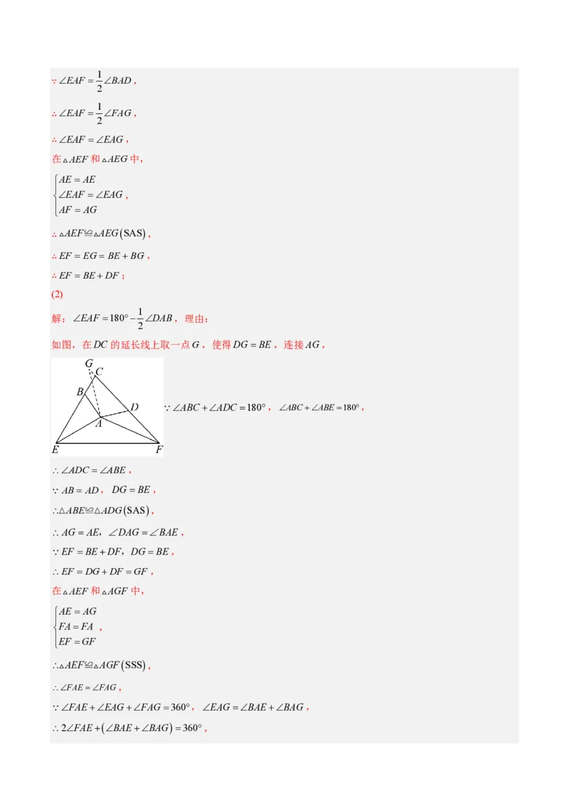 《专题04全等三角形模型之截长补短模型与手拉手模型（专项训练）（解析版）_2026秋初中教辅合集_2027学科网&_2026秋《同步备课系列》8上数学_第十四章全等三角形_单元复习》第4页预览
