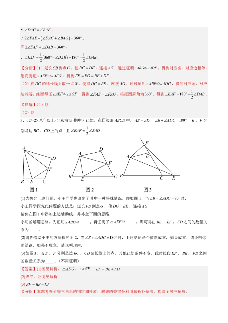 《专题04全等三角形模型之截长补短模型与手拉手模型（专项训练）（解析版）_2026秋初中教辅合集_2027学科网&_2026秋《同步备课系列》8上数学_第十四章全等三角形_单元复习》第5页预览