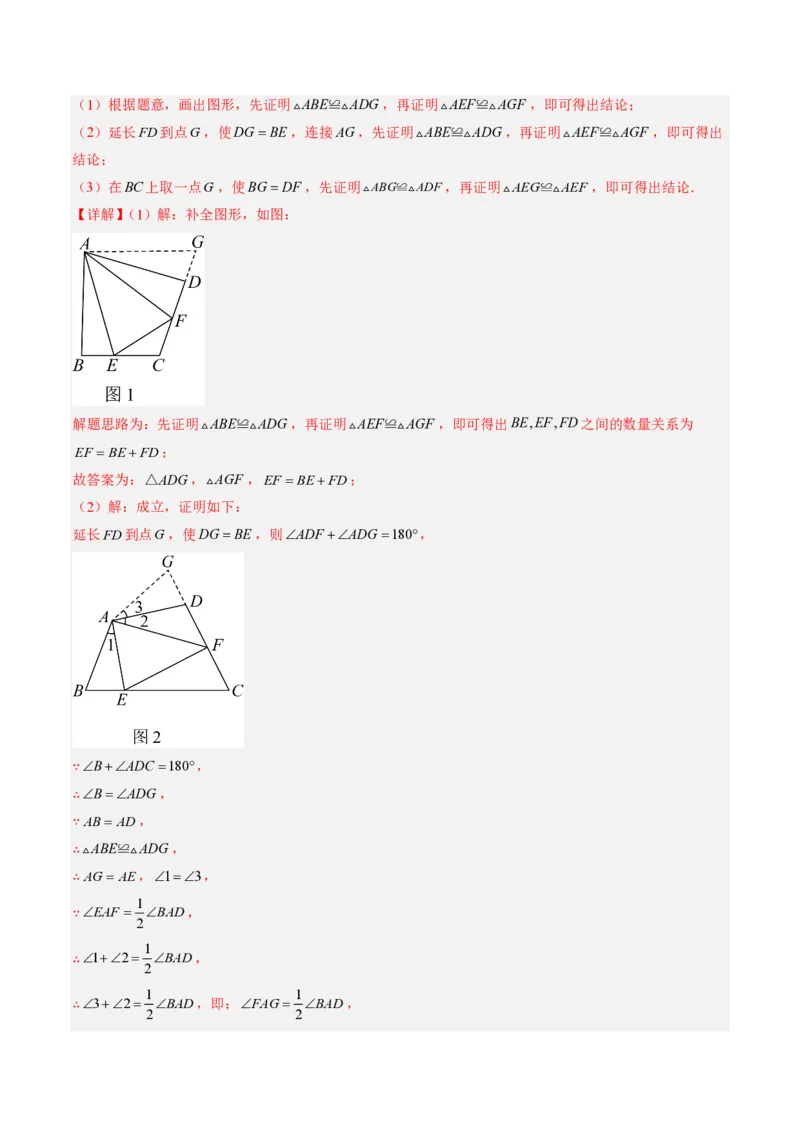 《专题04全等三角形模型之截长补短模型与手拉手模型（专项训练）（解析版）_2026秋初中教辅合集_2027学科网&_2026秋《同步备课系列》8上数学_第十四章全等三角形_单元复习》第6页预览