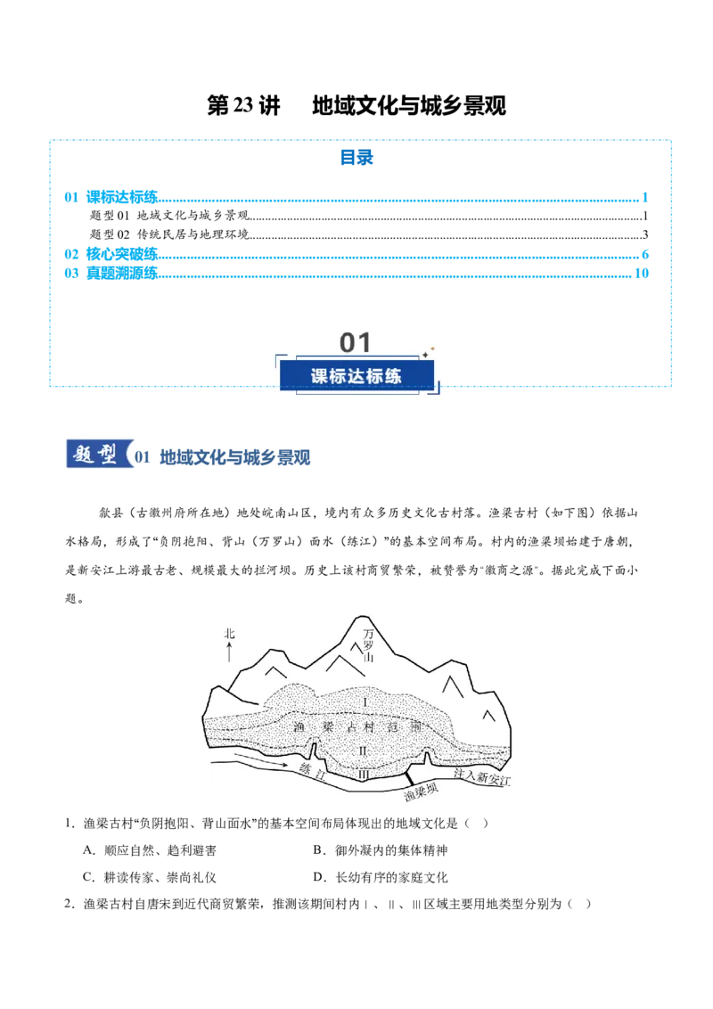 《第23讲地域文化与城乡景观（专项训练）（全国通用）（学生版）_地理_2026年_2026年高考地理一轮复习讲义+练习+课件（新教材新高考）-G55_2026版_专题09乡村和城镇》第1页预览