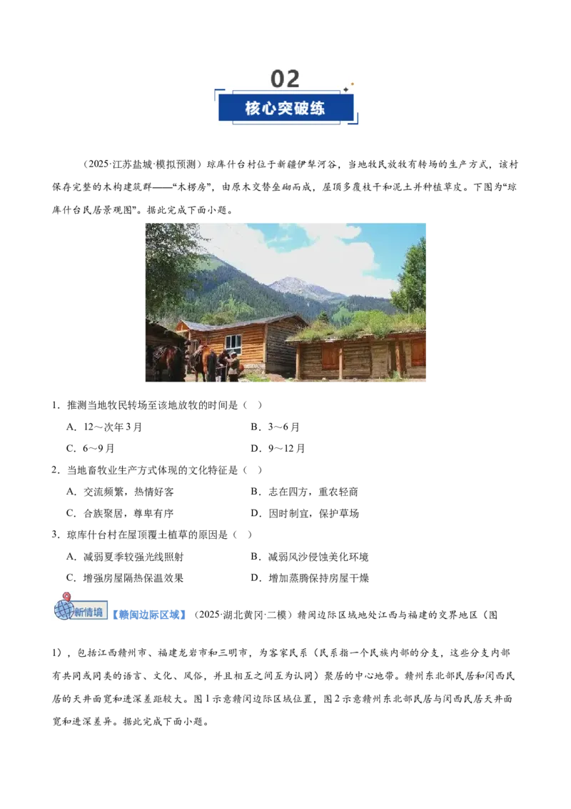 《第23讲地域文化与城乡景观（专项训练）（全国通用）（学生版）_地理_2026年_2026年高考地理一轮复习讲义+练习+课件（新教材新高考）-G55_2026版_专题09乡村和城镇》第6页预览