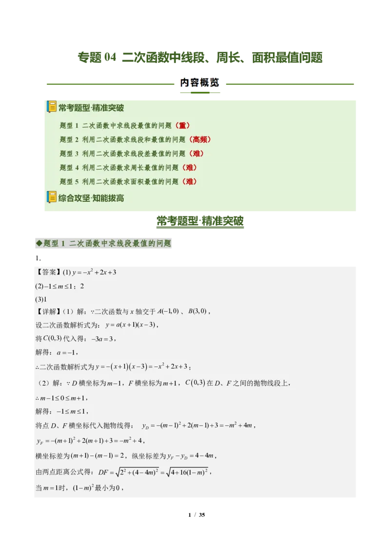 《专题04二次函数中线段、周长、面积最值问题（专项训练）（答案版）_2026秋初中教辅合集_2027学科网&_2026秋《同步备课系列》9上数学_第二十六章二次函数_单元复习》第1页预览