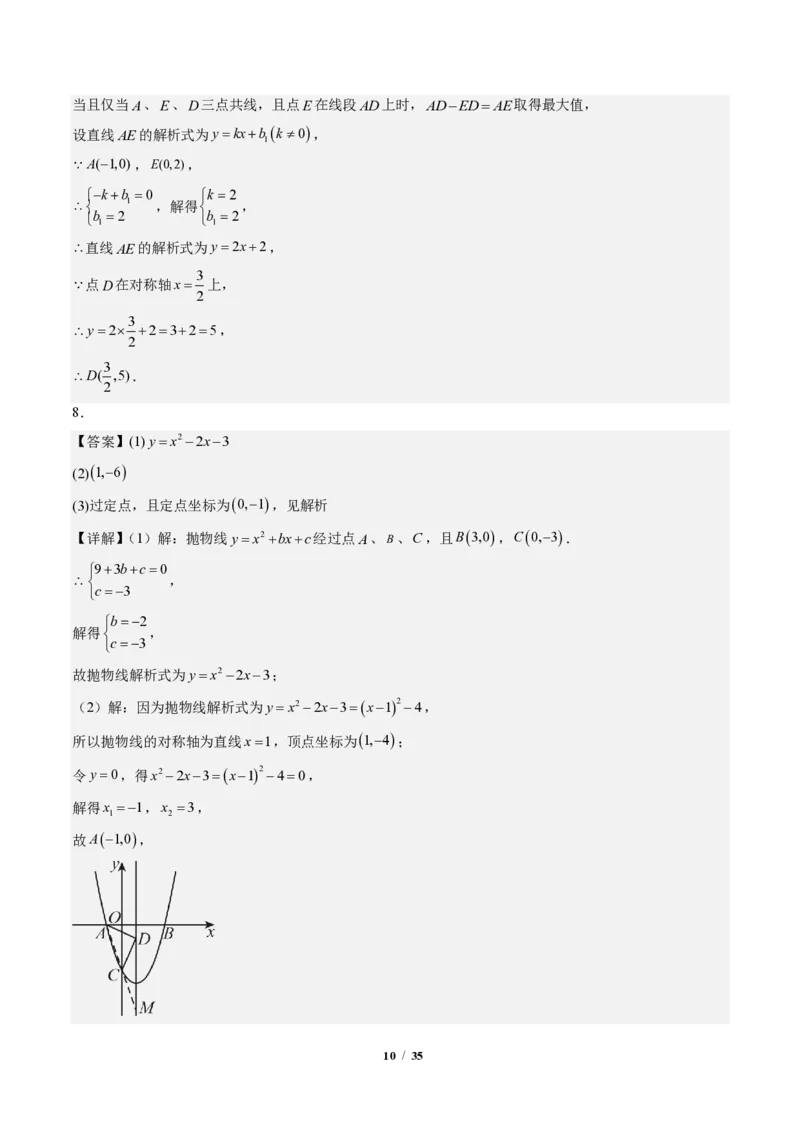 《专题04二次函数中线段、周长、面积最值问题（专项训练）（答案版）_2026秋初中教辅合集_2027学科网&_2026秋《同步备课系列》9上数学_第二十六章二次函数_单元复习》第10页预览
