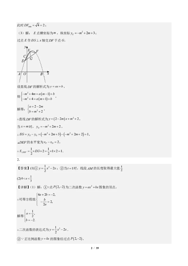 《专题04二次函数中线段、周长、面积最值问题（专项训练）（答案版）_2026秋初中教辅合集_2027学科网&_2026秋《同步备课系列》9上数学_第二十六章二次函数_单元复习》第2页预览