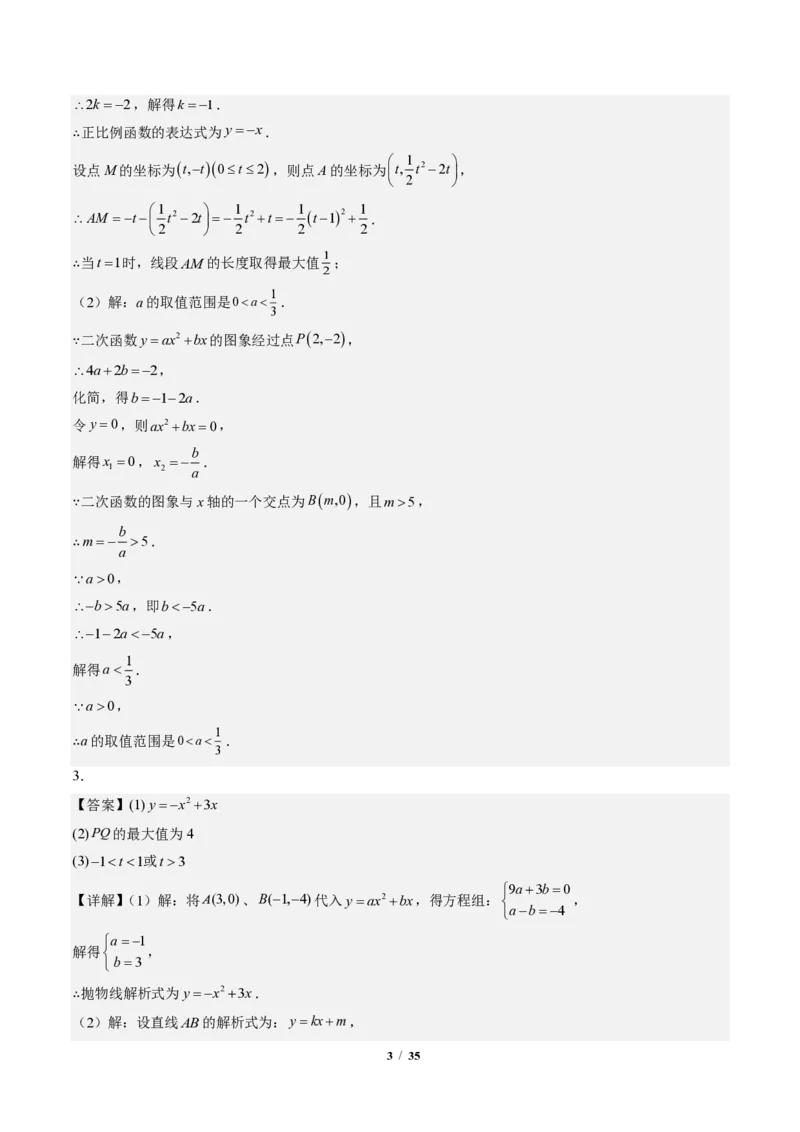 《专题04二次函数中线段、周长、面积最值问题（专项训练）（答案版）_2026秋初中教辅合集_2027学科网&_2026秋《同步备课系列》9上数学_第二十六章二次函数_单元复习》第3页预览