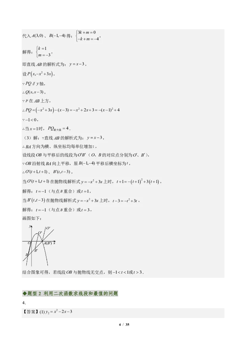《专题04二次函数中线段、周长、面积最值问题（专项训练）（答案版）_2026秋初中教辅合集_2027学科网&_2026秋《同步备课系列》9上数学_第二十六章二次函数_单元复习》第4页预览