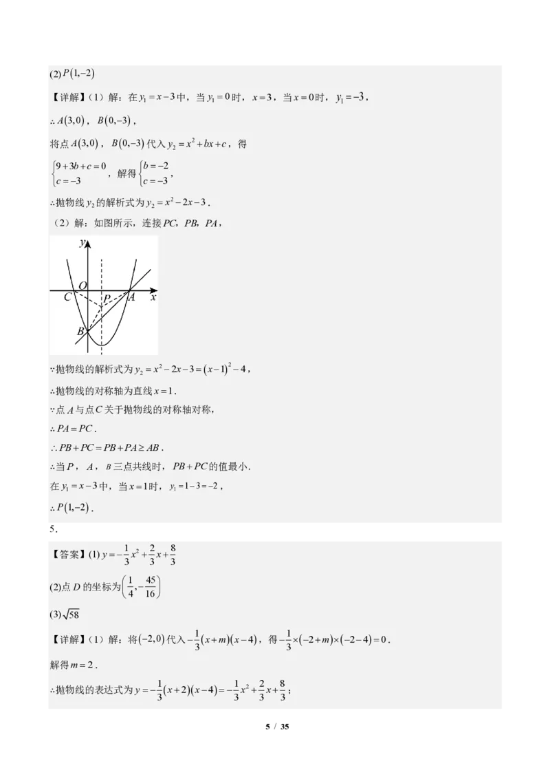 《专题04二次函数中线段、周长、面积最值问题（专项训练）（答案版）_2026秋初中教辅合集_2027学科网&_2026秋《同步备课系列》9上数学_第二十六章二次函数_单元复习》第5页预览