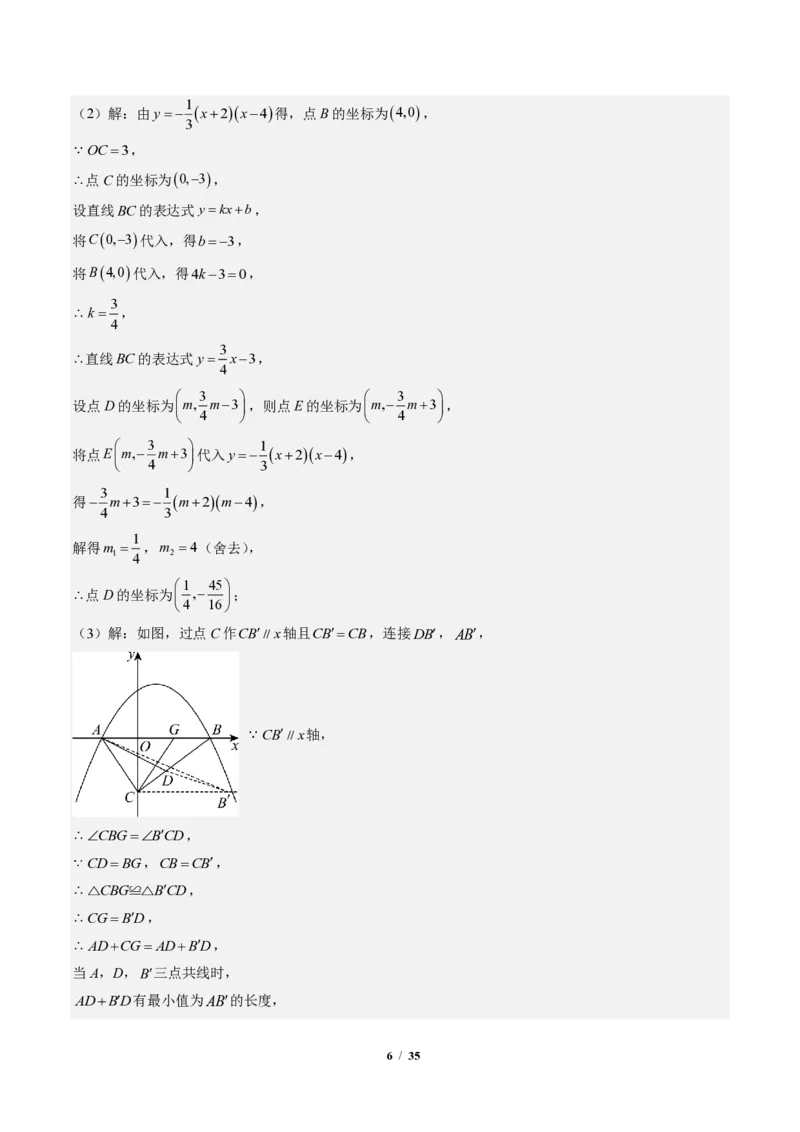 《专题04二次函数中线段、周长、面积最值问题（专项训练）（答案版）_2026秋初中教辅合集_2027学科网&_2026秋《同步备课系列》9上数学_第二十六章二次函数_单元复习》第6页预览