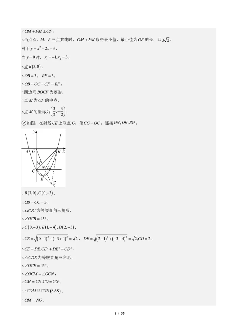 《专题04二次函数中线段、周长、面积最值问题（专项训练）（答案版）_2026秋初中教辅合集_2027学科网&_2026秋《同步备课系列》9上数学_第二十六章二次函数_单元复习》第8页预览
