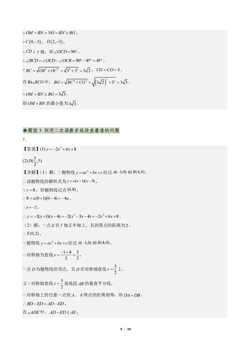 《专题04二次函数中线段、周长、面积最值问题（专项训练）（答案版）_2026秋初中教辅合集_2027学科网&_2026秋《同步备课系列》9上数学_第二十六章二次函数_单元复习》第9页预览