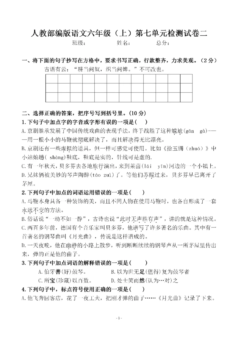 《六（上）语文第七单元检测试卷二_6年级上册同步教辅_6上语文_六上语文单元+期中+期末卷_六上语文单元卷》第1页预览