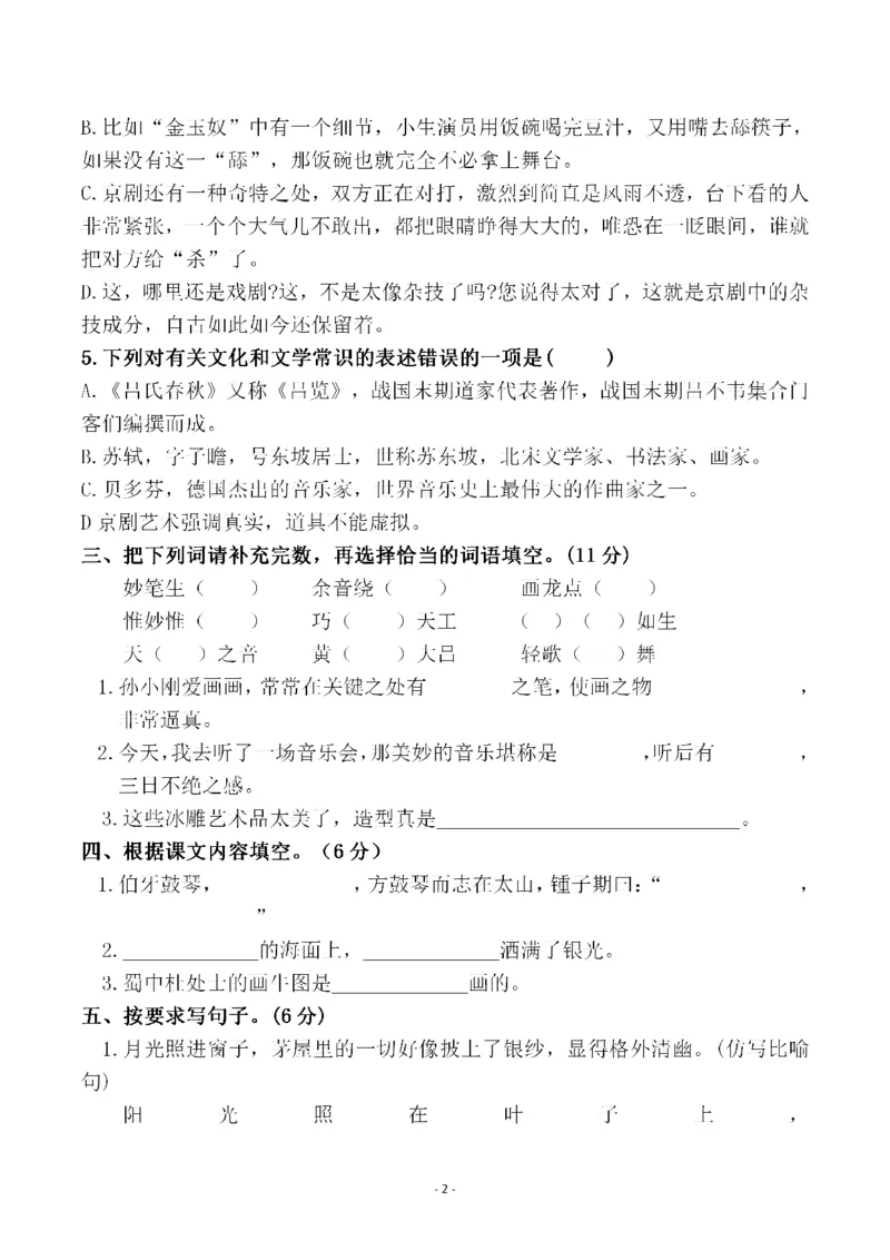 《六（上）语文第七单元检测试卷二_6年级上册同步教辅_6上语文_六上语文单元+期中+期末卷_六上语文单元卷》第2页预览