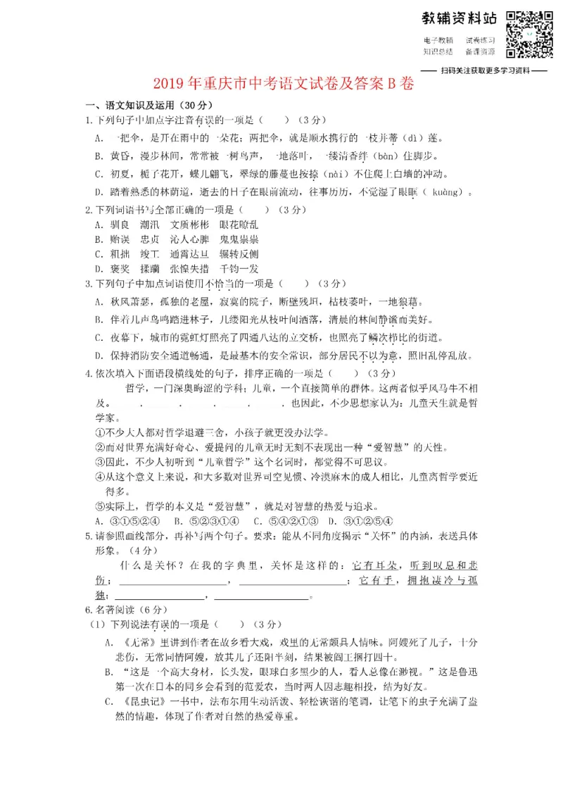 《2019重庆市中考语文试卷及答案B卷_初高中资料库_初中资料库（转存避免链接过期失效）_初中语文》第1页预览