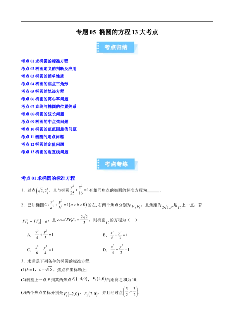 《专题05椭圆的方程13大考点（高效培优期末专项训练）（原卷版）_2027高中必刷题_必刷题2027_2027高一高二必刷题_数学_YZ-133-高中数学同步精讲B版高一二三基础+培优讲义+专题练习word版电子》第1页预览