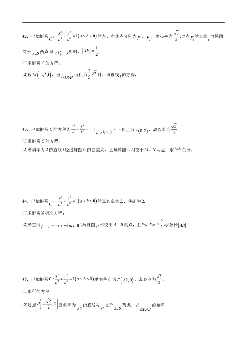 《专题05椭圆的方程13大考点（高效培优期末专项训练）（原卷版）_2027高中必刷题_必刷题2027_2027高一高二必刷题_数学_YZ-133-高中数学同步精讲B版高一二三基础+培优讲义+专题练习word版电子》第7页预览