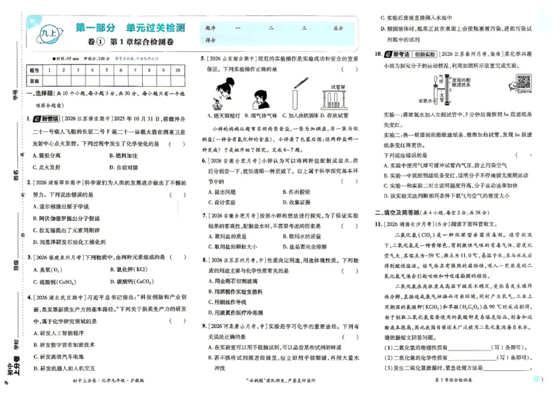《26秋初中上分卷九全一册化学沪教版试卷_2026秋初中教辅合集_2027上分卷_2027《初中上分卷》9全化学（沪教版）》第5页预览