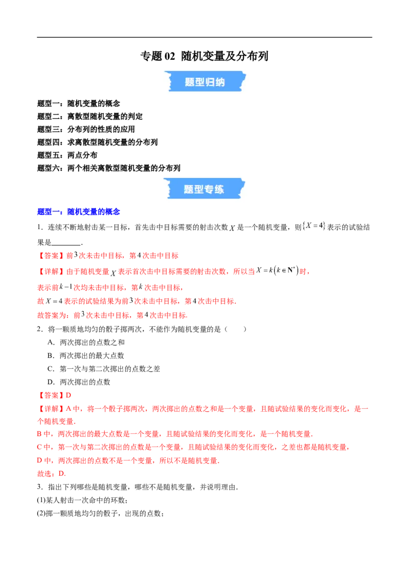 《专题02随机变量及分布列6大题型（高效培优专项训练）（解析版）_2027高中必刷题_必刷题2027_2027高一高二必刷题_数学_YZ-133-高中数学同步精讲B版高一二三基础+培优讲义+专题练习word版电子》第1页预览