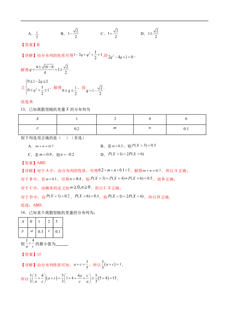 《专题02随机变量及分布列6大题型（高效培优专项训练）（解析版）_2027高中必刷题_必刷题2027_2027高一高二必刷题_数学_YZ-133-高中数学同步精讲B版高一二三基础+培优讲义+专题练习word版电子》第5页预览