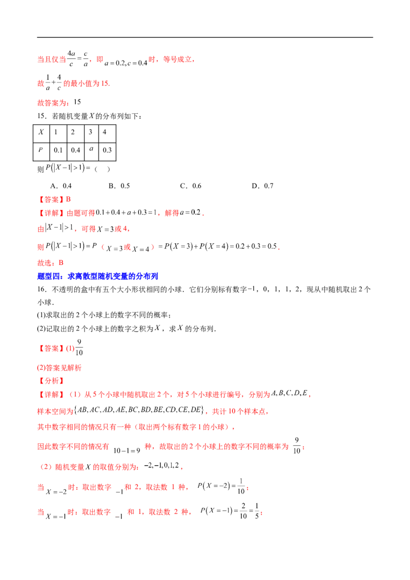 《专题02随机变量及分布列6大题型（高效培优专项训练）（解析版）_2027高中必刷题_必刷题2027_2027高一高二必刷题_数学_YZ-133-高中数学同步精讲B版高一二三基础+培优讲义+专题练习word版电子》第6页预览