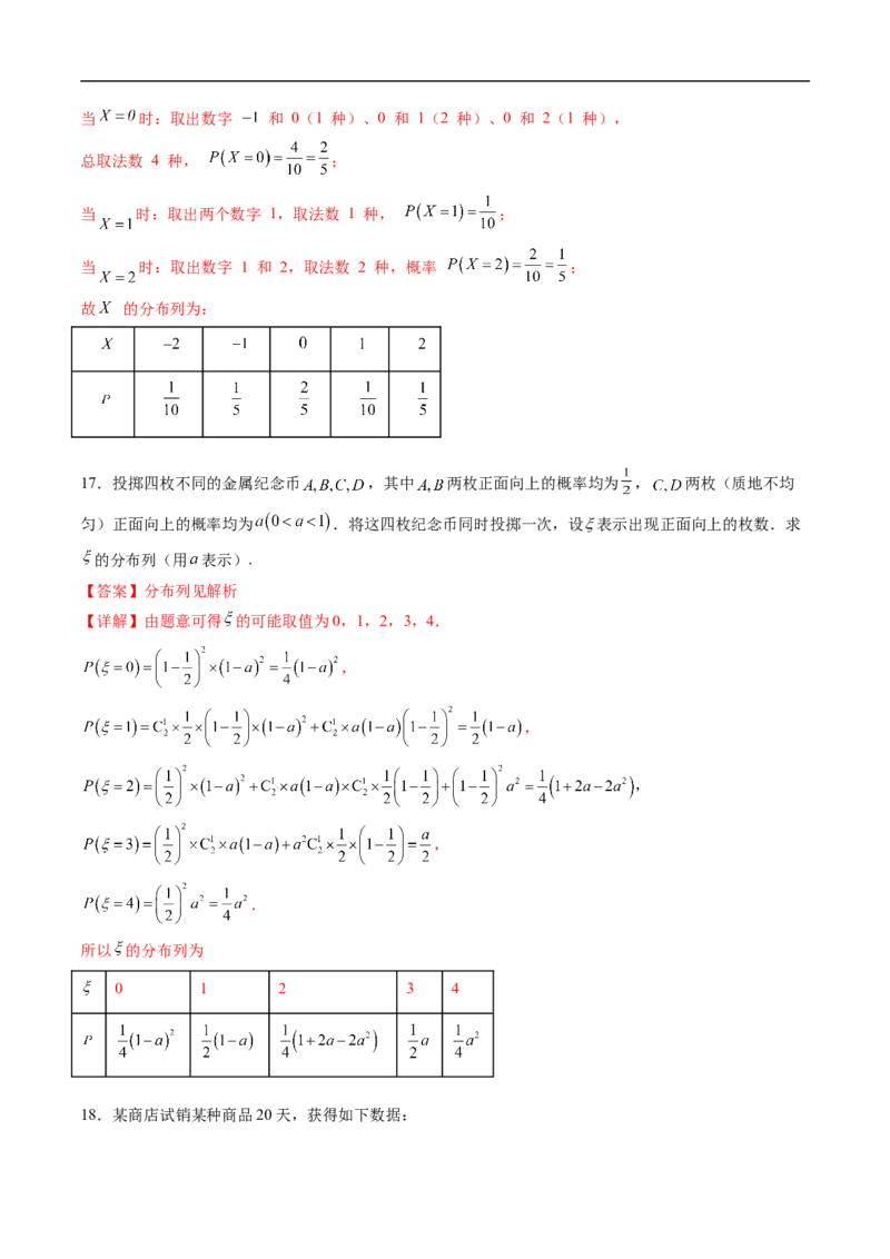 《专题02随机变量及分布列6大题型（高效培优专项训练）（解析版）_2027高中必刷题_必刷题2027_2027高一高二必刷题_数学_YZ-133-高中数学同步精讲B版高一二三基础+培优讲义+专题练习word版电子》第7页预览