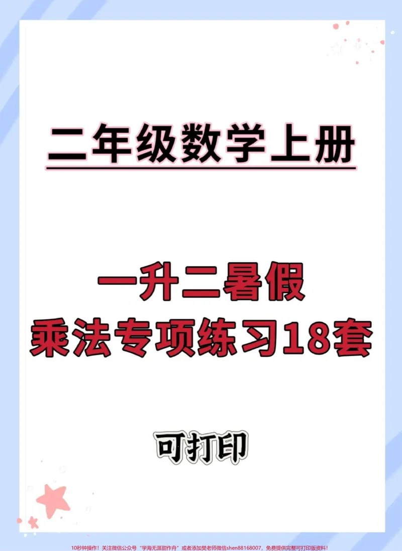 《一升二暑假乘法练习。#暑假#一升二#乘法易错题#乘法口诀#二年级乘法技巧》第1页预览