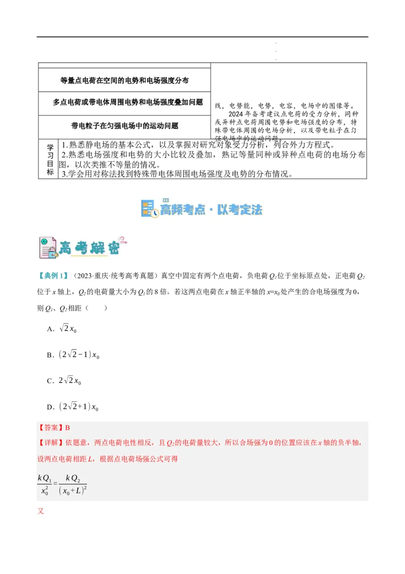 《专题07静电场中的力和能量问题（讲义）（解析版）(1)_2026版高中《二三轮复习+冲刺复习》》第2页预览