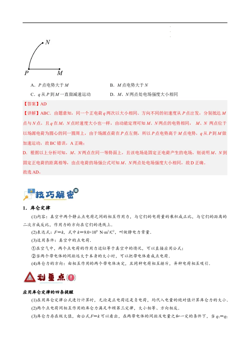 《专题07静电场中的力和能量问题（讲义）（解析版）(1)_2026版高中《二三轮复习+冲刺复习》》第4页预览