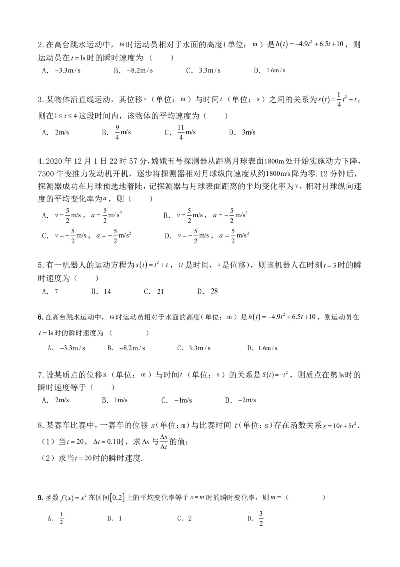 《5.1导数的概念及其意义（原卷）(1)_2026版高中《二三轮复习+冲刺复习》_导数知识点+题型分类_单独的原卷版+解析版》第5页预览